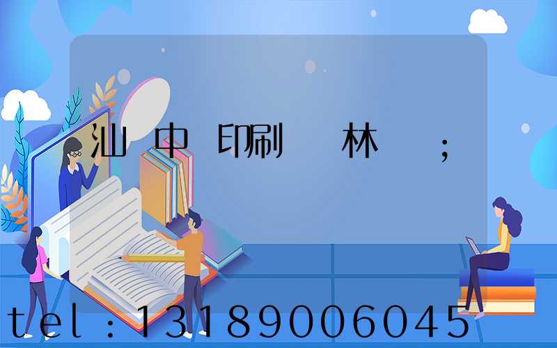 汕頭中興印刷廠 林偉國
